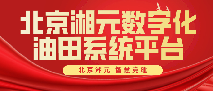 北京湘元數字化油田系統平臺